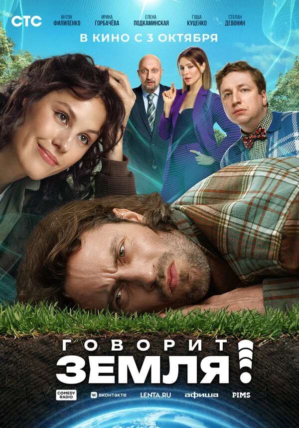Говорит Земля! 2024 постер